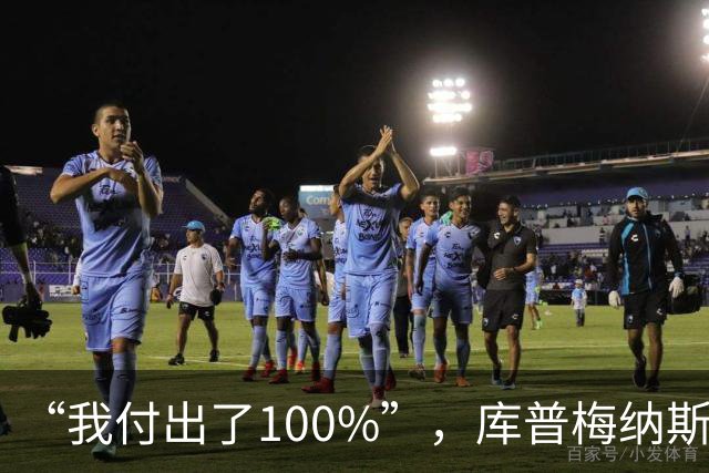 “我付出了100%”，库普梅纳斯回应质疑：我可以做得更好