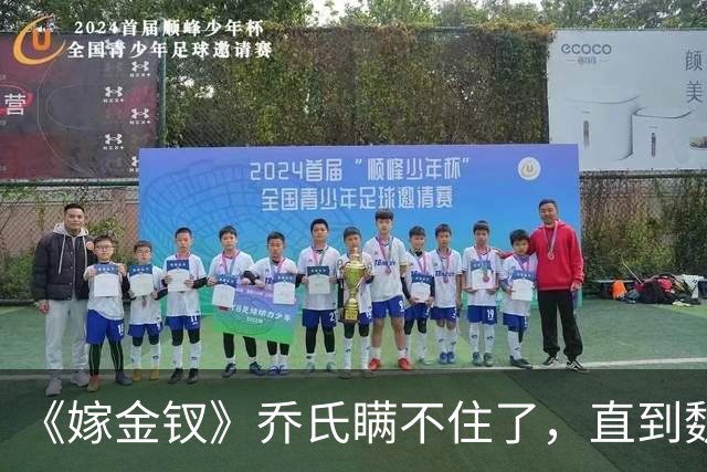 《嫁金钗》乔氏瞒不住了，直到魏娆断亲，才明白她为何不原谅