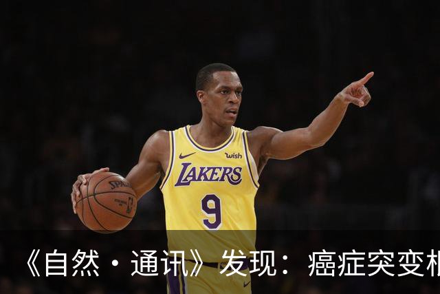 《自然·通讯》发现：癌症突变根本不是随机的！人体惊天秘密被揭开