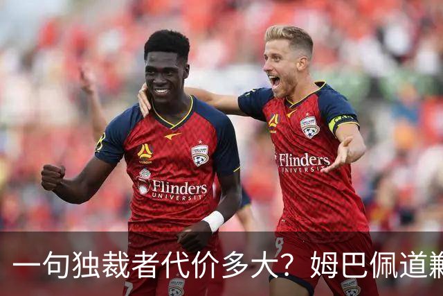 一句"独裁者"代价多大？姆巴佩道歉，西甲转播被停