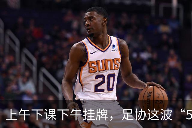 上午下课下午挂牌，足协这波“5天神速”，是在选帅还是在演戏？