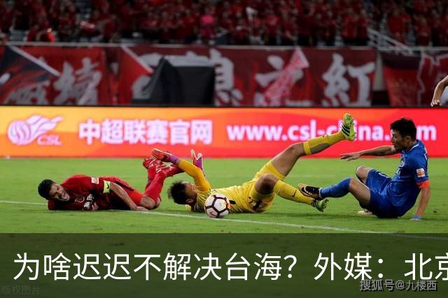 为啥迟迟不解决台海？外媒：北京可能在等，等3大问题解决再动手