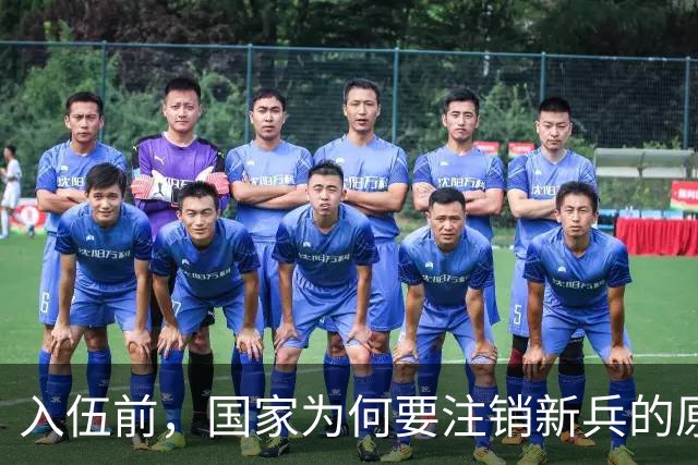 入伍前，国家为何要注销新兵的原户口？不这样做，后果可能很严重