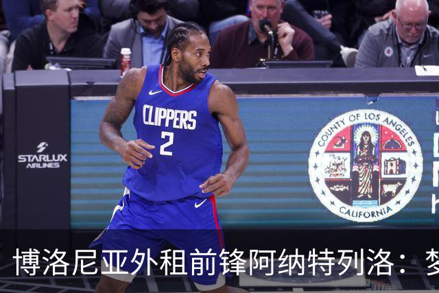 博洛尼亚外租前锋阿纳特列洛：梦想加盟那不勒斯；偶像伊瓜因