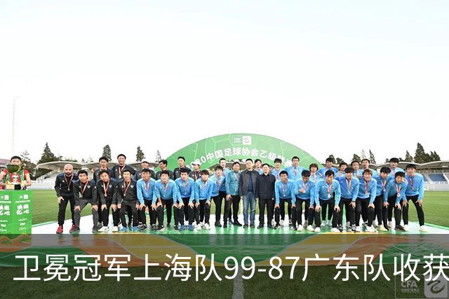 卫冕冠军上海队99-87广东队收获2连胜，全场19记三分准到离谱，李弘权27分李添荣20分拉塞尔22分