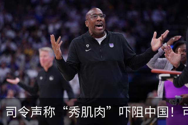 司令声称“秀肌肉”吓阻中国！可盟友先怕了，武器只敢临时摆拍