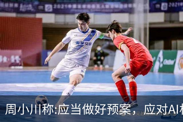 周小川称:应当做好预案，应对AI相关投资失败可能带来的金融风险！