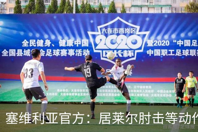 塞维利亚官方：居莱尔肘击等动作被故意从官方集锦删除，已正式申诉