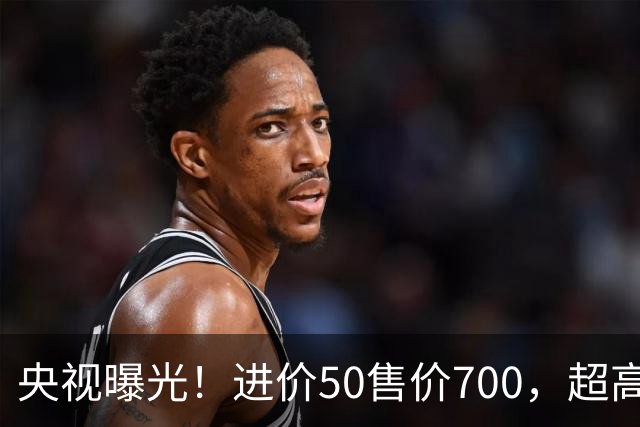 央视曝光！进价50售价700，超高暴利收割老年人，赶紧告诉家里人