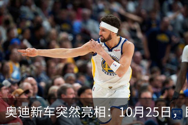 奥迪新车突然亮相：10月25日，即将上市