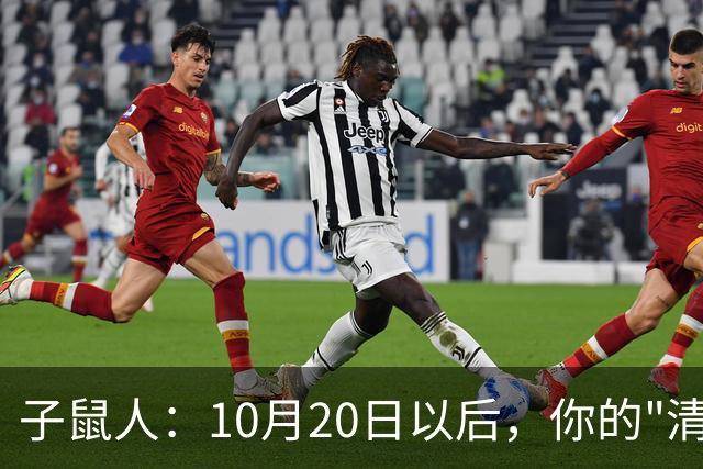 子鼠人：10月20日以后，你的"清净日子"要暂时叫停