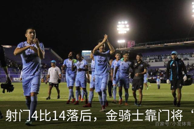 射门4比14落后，金骑士靠门将“飞扑”终结三连败