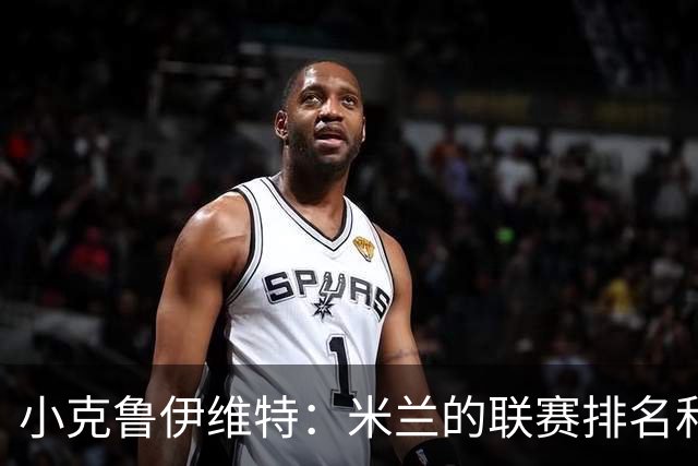 小克鲁伊维特：米兰的联赛排名和状态都很好，这会是强强对话