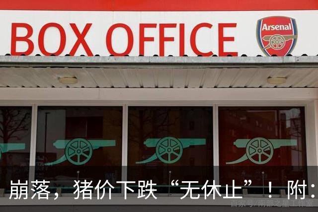 崩落，猪价下跌“无休止”！附：10月28日猪价