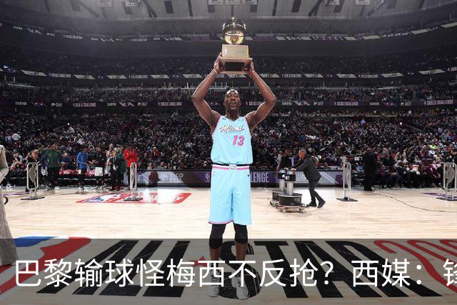 巴黎输球怪梅西不反抢？西媒：锋线3人无球时如灾难