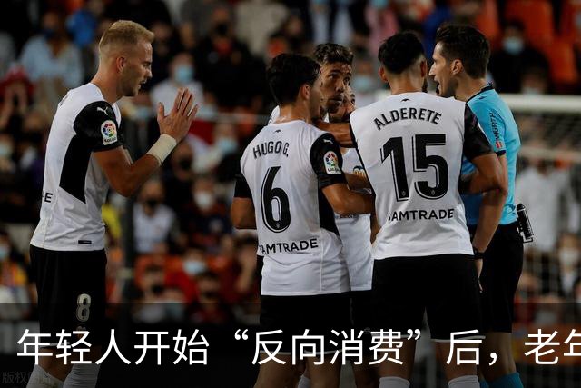 年轻人开始“反向消费”后，老年人坐不住了：这届年轻人，太狠了