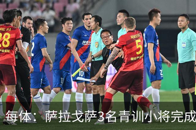 每体：萨拉戈萨3名青训小将完成一线队首秀