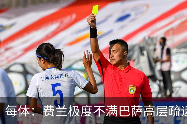 每体：费兰极度不满巴萨高层疏远，后者高调追求小蜘蛛令他失落