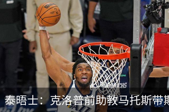 泰晤士：克洛普前助教马托斯带斯旺西领跑英冠，球队有望冲超