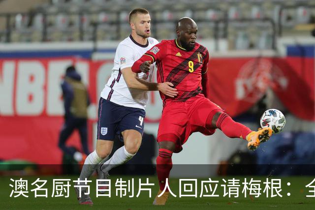 澳名厨节目制片人回应请梅根：全世界都在踩她，我偏要请
