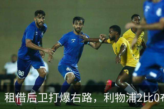 租借后卫打爆右路，利物浦2比0布莱顿他成全场最佳