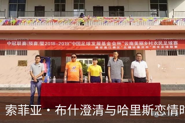 索菲亚·布什澄清与哈里斯恋情时间线：没有重叠