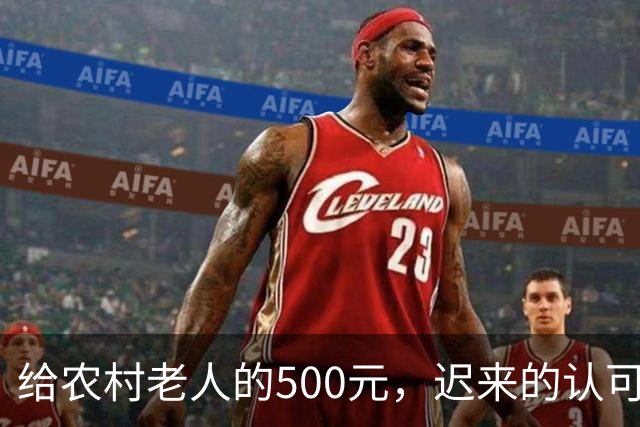 给农村老人的500元，迟来的认可。全国人大代表建议：将70岁以上农民基础养老金由每月百元左右提至500元。