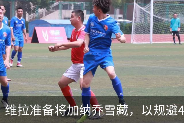 维拉准备将加纳乔雪藏，以规避4300万镑的永久买断条款