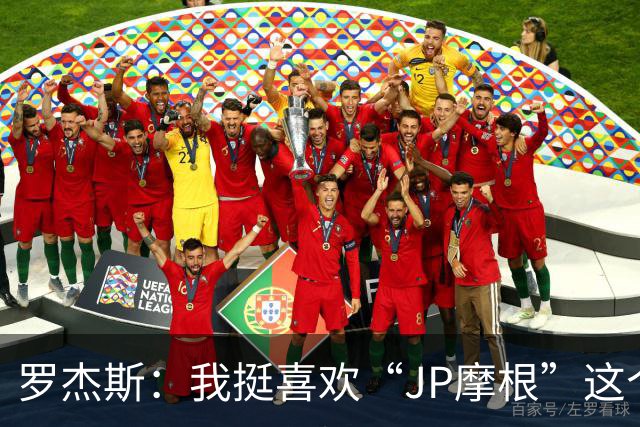 罗杰斯：我挺喜欢“JP摩根”这个组合名；亨德森越被看衰越强