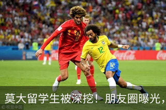 莫大留学生被深挖！朋友圈曝光，不止今日，校友曝出更多荒唐行径