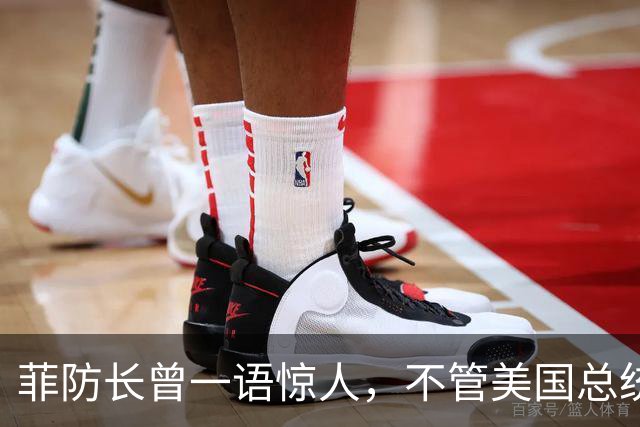 菲防长曾一语惊人，不管美国总统换谁？中国不太可能对菲律宾动武