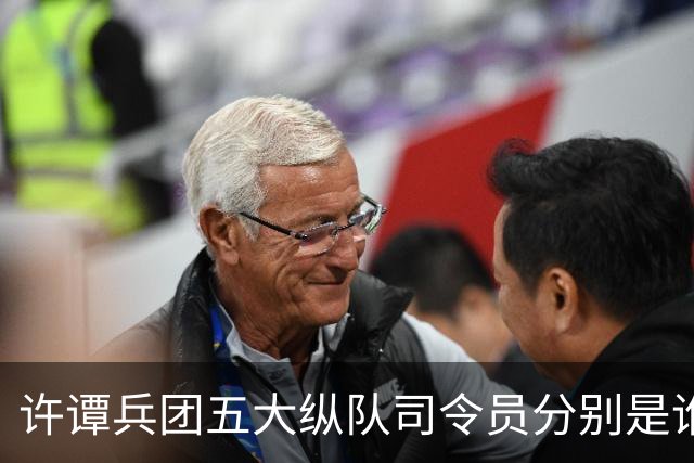 许谭兵团五大纵队司令员分别是谁？他们的军衔又是什么情况？
