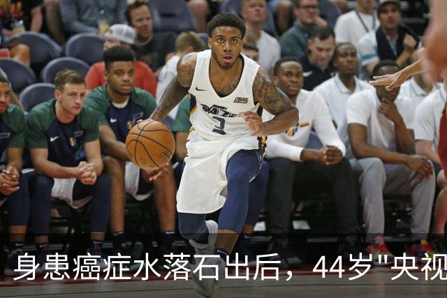 身患癌症水落石出后，44岁"央视名嘴"杨帆，如今换了另一条路走