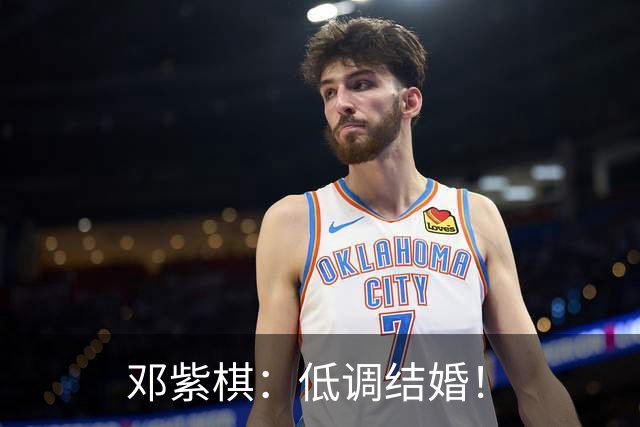 邓紫棋：低调结婚！