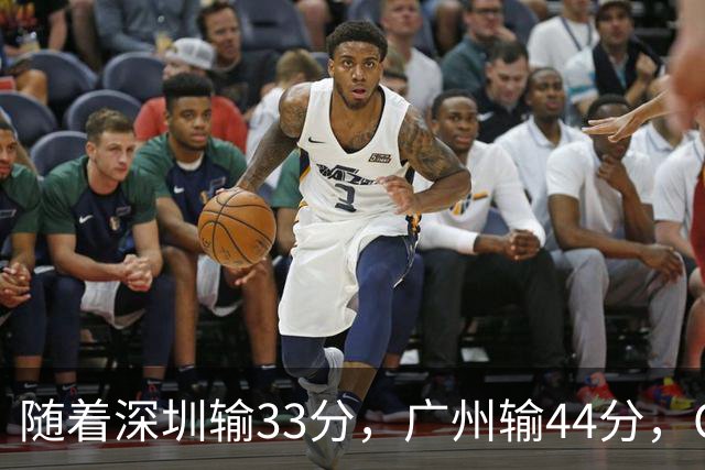 随着深圳输33分，广州输44分，CBA又乱了！广东重回八强，深圳倒数第二