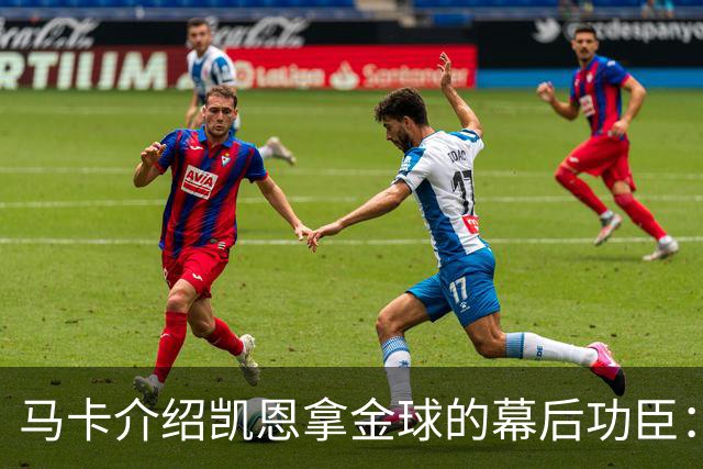 马卡介绍凯恩拿金球的幕后功臣：陪伴他六年的运动医学专家