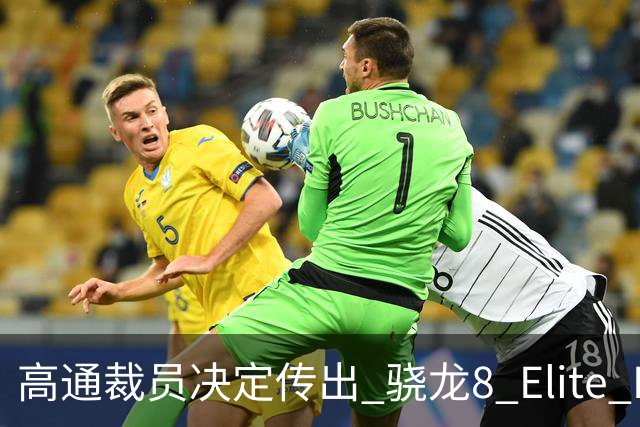 高通裁员决定传出 骁龙8 Elite Extreme Gen 6存在过热隐患问题再受关注