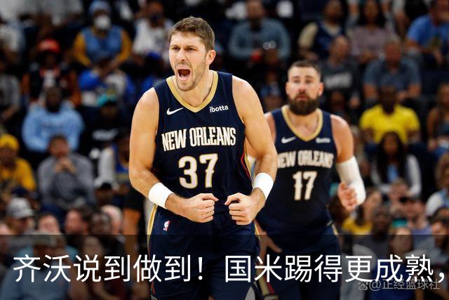 齐沃说到做到！国米踢得更成熟，三军用命全力争胜！