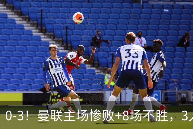 0-3！曼联主场惨败+8场不胜，3人失误丢球，卡里克离队倒计时