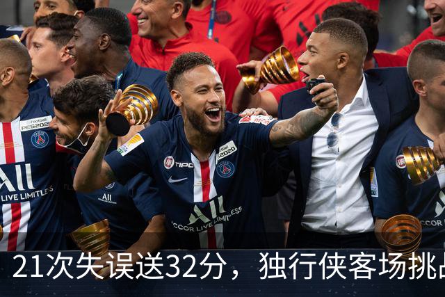 21次失误送32分，独行侠客场挑战步行者前先补防守