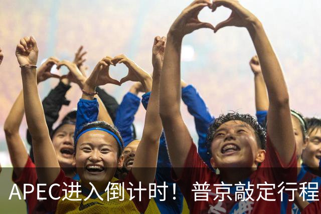 APEC进入倒计时！普京敲定行程，马科斯也赴会，特朗普已亮明态度